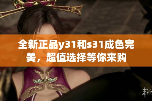 全新正品y31和s31成色完美，超值选择等你来购