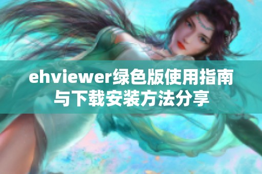 ehviewer绿色版使用指南与下载安装方法分享