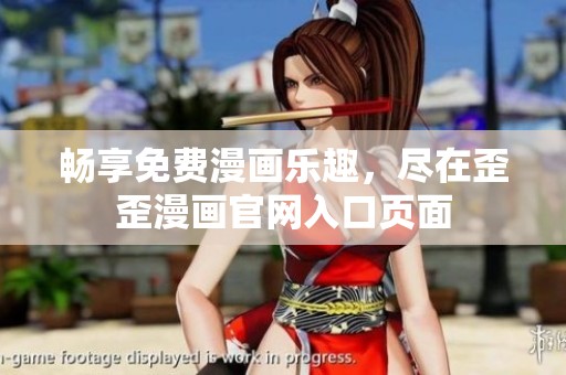 畅享免费漫画乐趣，尽在歪歪漫画官网入口页面
