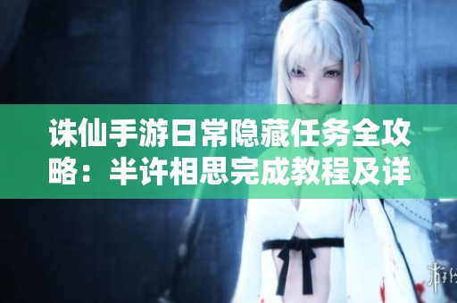 诛仙手游日常隐藏任务全攻略：半许相思完成教程及详细步骤解析