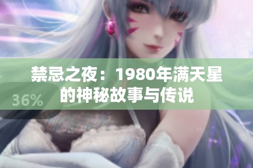 禁忌之夜：1980年满天星的神秘故事与传说