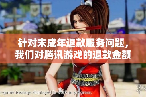 针对未成年退款服务问题，我们对腾讯游戏的退款金额提出强烈抗议与整改请求