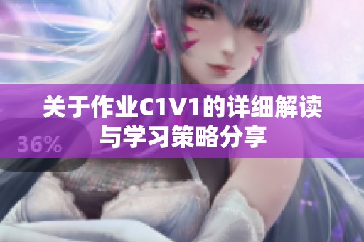 关于作业C1V1的详细解读与学习策略分享