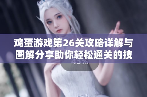 鸡蛋游戏第26关攻略详解与图解分享助你轻松通关的技巧与策略