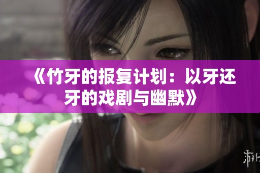 《竹牙的报复计划：以牙还牙的戏剧与幽默》