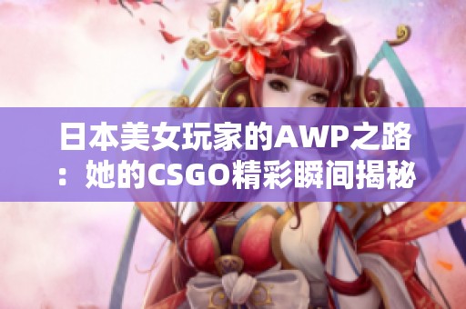 日本美女玩家的AWP之路：她的CSGO精彩瞬间揭秘