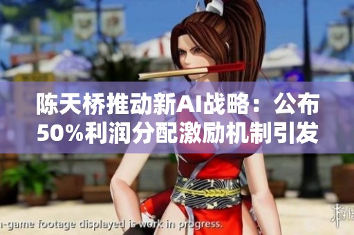 陈天桥推动新AI战略：公布50%利润分配激励机制引发行业关注