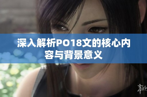 深入解析PO18文的核心内容与背景意义