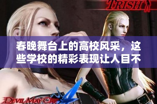 春晚舞台上的高校风采，这些学校的精彩表现让人目不暇接，值得每个人转发分享！