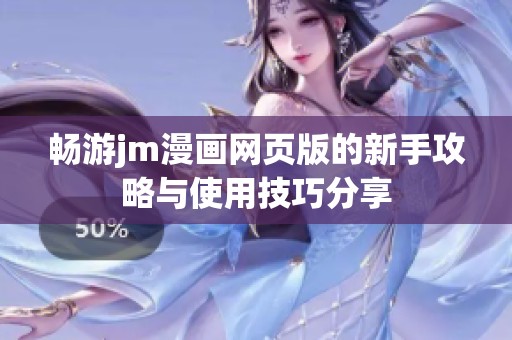 畅游jm漫画网页版的新手攻略与使用技巧分享