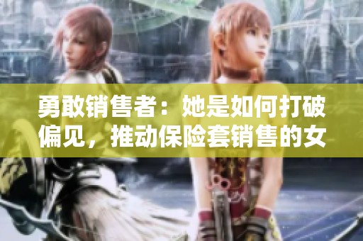 勇敢销售者：她是如何打破偏见，推动保险套销售的女性先锋