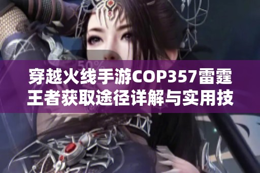 穿越火线手游COP357雷霆王者获取途径详解与实用技巧分享