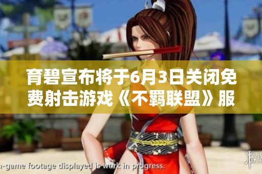 育碧宣布将于6月3日关闭免费射击游戏《不羁联盟》服务器服务