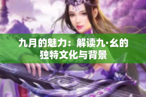 九月的魅力：解读九·幺的独特文化与背景