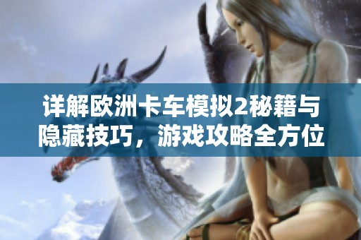 详解欧洲卡车模拟2秘籍与隐藏技巧，游戏攻略全方位解析与分享