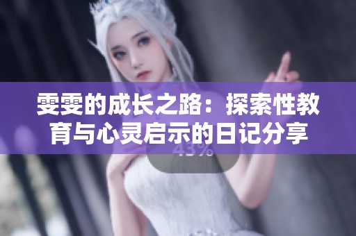 雯雯的成长之路：探索性教育与心灵启示的日记分享