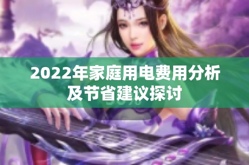 2022年家庭用电费用分析及节省建议探讨