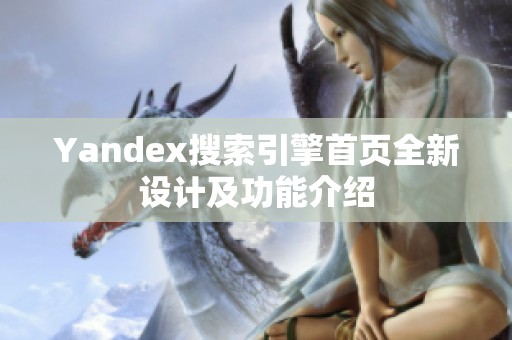 Yandex搜索引擎首页全新设计及功能介绍