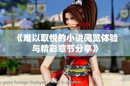 《难以取悦的小说阅览体验与精彩章节分享》