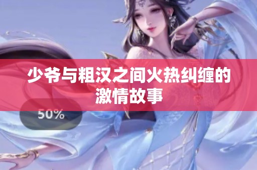 少爷与粗汉之间火热纠缠的激情故事