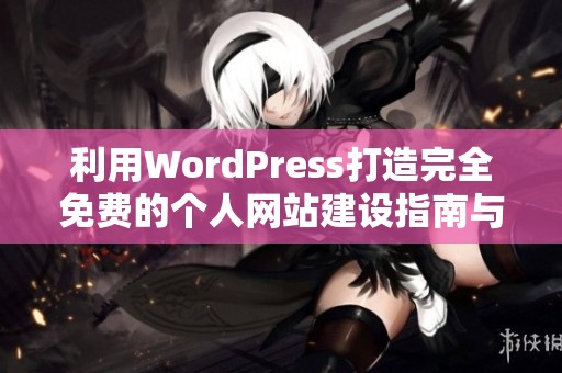 利用WordPress打造完全免费的个人网站建设指南与技巧