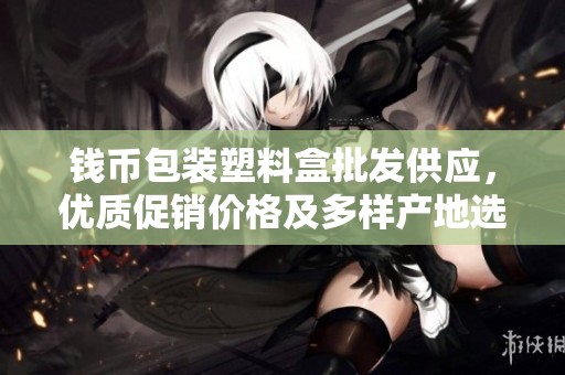 钱币包装塑料盒批发供应，优质促销价格及多样产地选择呈现全新市场机遇