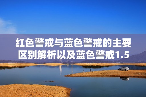 红色警戒与蓝色警戒的主要区别解析以及蓝色警戒1.5修改器的使用介绍