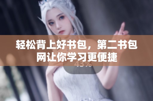 轻松背上好书包，第二书包网让你学习更便捷