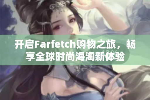 开启Farfetch购物之旅，畅享全球时尚海淘新体验
