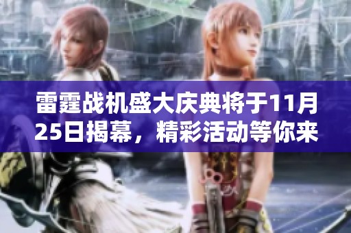 雷霆战机盛大庆典将于11月25日揭幕，精彩活动等你来参与