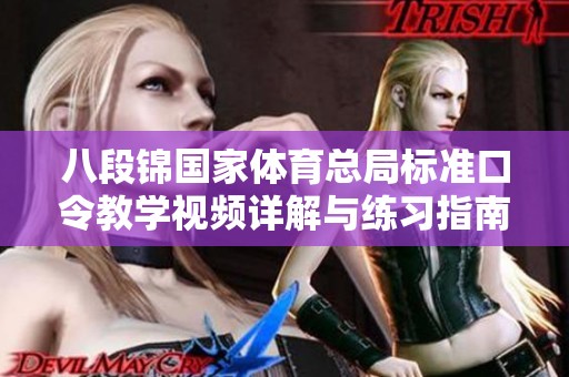 八段锦国家体育总局标准口令教学视频详解与练习指南