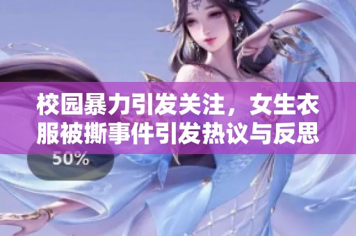 校园暴力引发关注，女生衣服被撕事件引发热议与反思