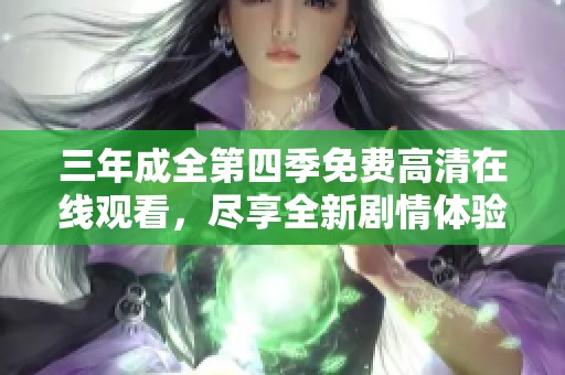 三年成全第四季免费高清在线观看，尽享全新剧情体验