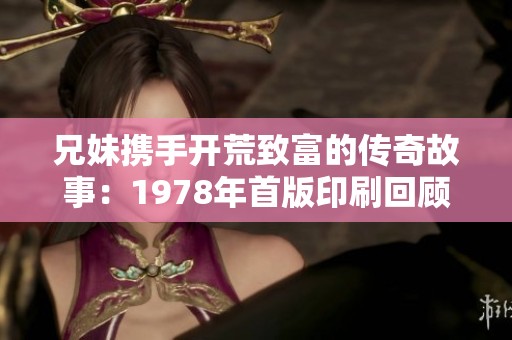 兄妹携手开荒致富的传奇故事：1978年首版印刷回顾