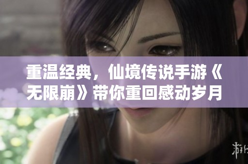 重温经典，仙境传说手游《无限崩》带你重回感动岁月的冒险旅程