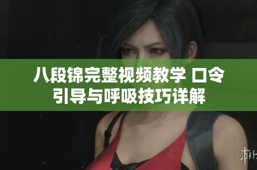 八段锦完整视频教学 口令引导与呼吸技巧详解