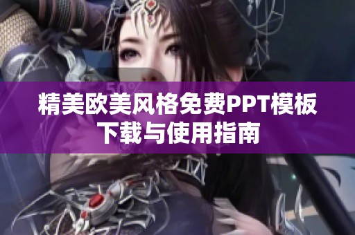 精美欧美风格免费PPT模板下载与使用指南