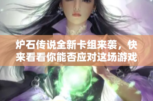 炉石传说全新卡组来袭，快来看看你能否应对这场游戏风暴！