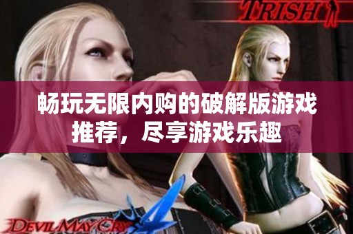 畅玩无限内购的破解版游戏推荐，尽享游戏乐趣