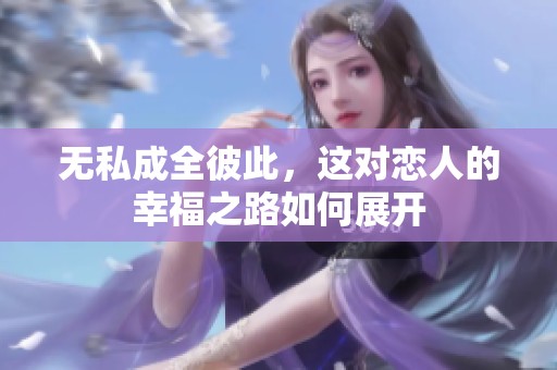 无私成全彼此，这对恋人的幸福之路如何展开