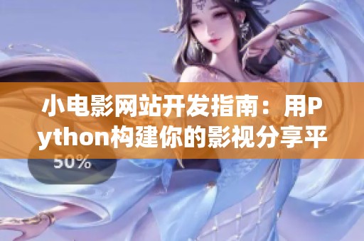 小电影网站开发指南：用Python构建你的影视分享平台