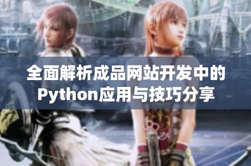 全面解析成品网站开发中的Python应用与技巧分享