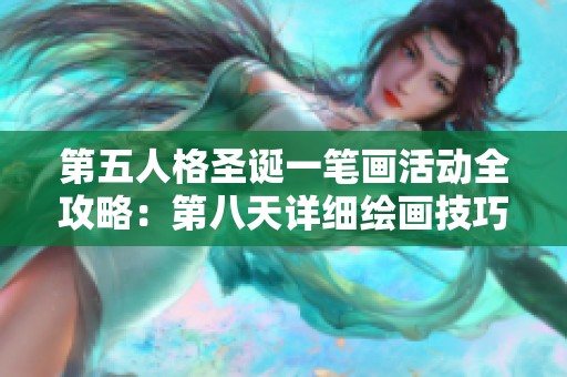 第五人格圣诞一笔画活动全攻略：第八天详细绘画技巧解析与玩法指南