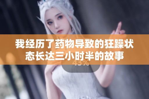 我经历了药物导致的狂躁状态长达三小时半的故事