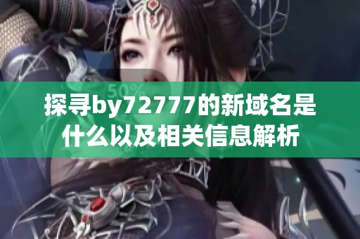 探寻by72777的新域名是什么以及相关信息解析