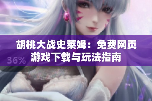胡桃大战史莱姆：免费网页游戏下载与玩法指南