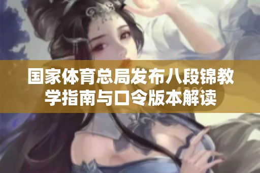 国家体育总局发布八段锦教学指南与口令版本解读