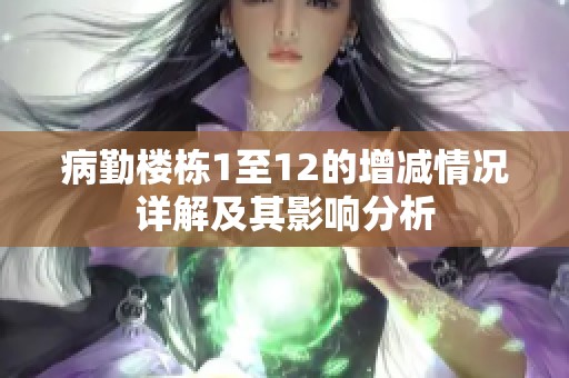 病勤楼栋1至12的增减情况详解及其影响分析