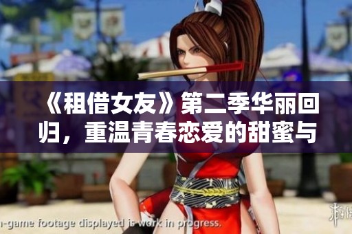 《租借女友》第二季华丽回归，重温青春恋爱的甜蜜与烦恼
