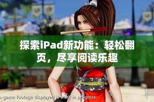 探索iPad新功能：轻松翻页，尽享阅读乐趣